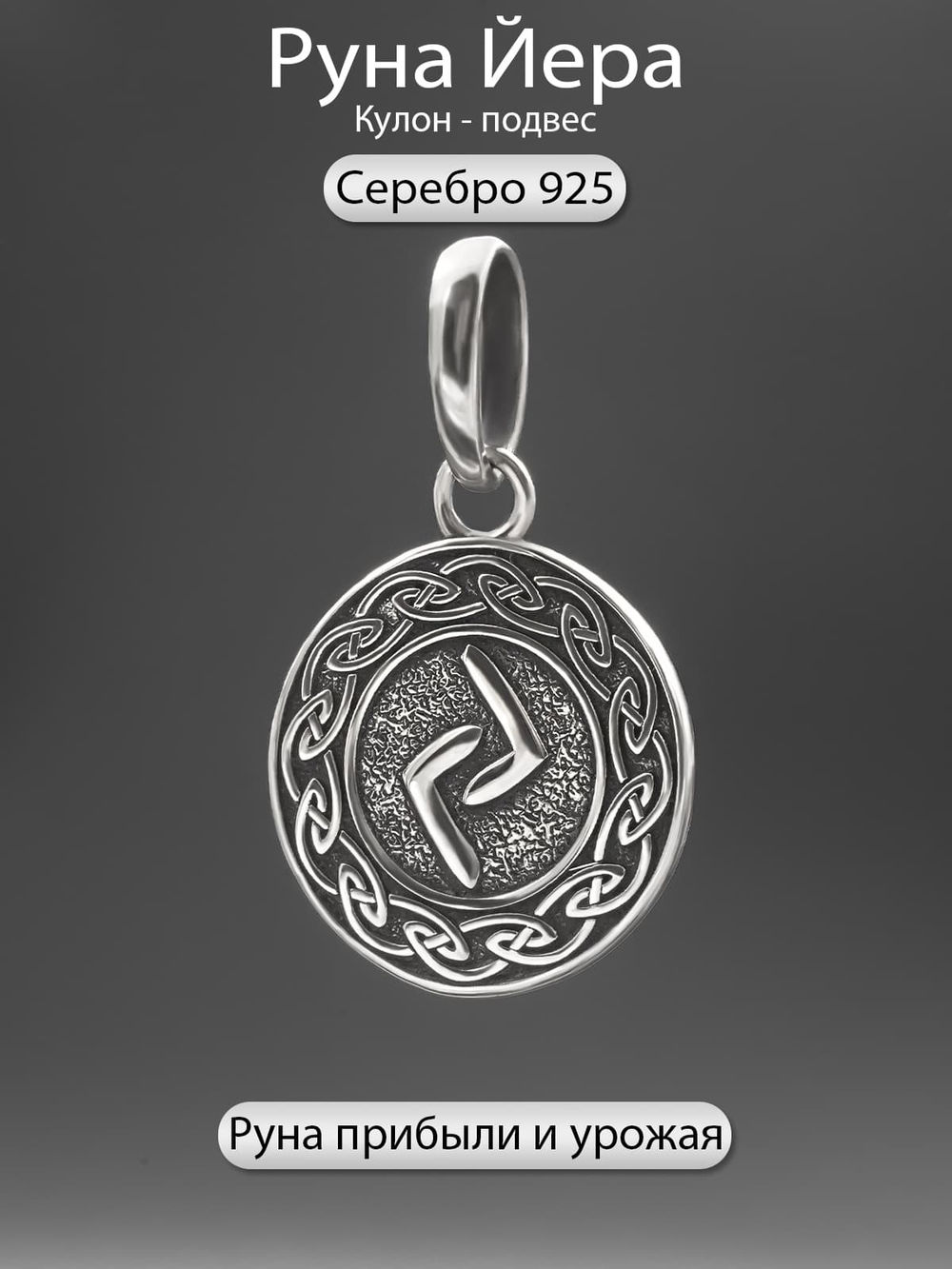 Фотография подвески из серебра для цепочки руна йера оберег
