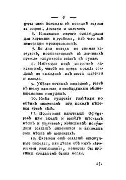 Инструкция или Воинское наставление короля прусскаго его генералитету | Фридрих