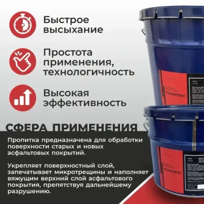 Пропитка защитно-восстанавливающая для асфальта "РОКФЛЕКС ", 22 кг.
