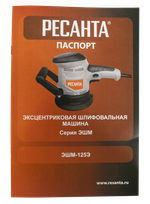 Эксцентриковая (орбитальная) шлифмашина ЭШМ-125Э Ресанта