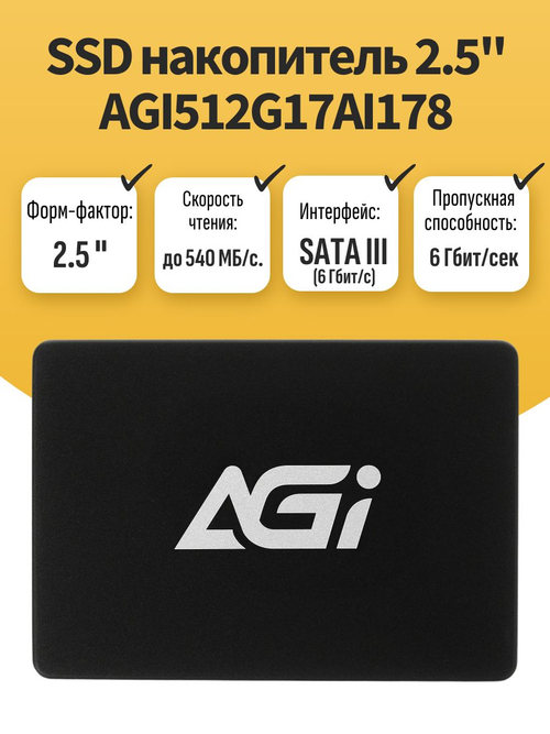 2.5" SSD накопитель 512Гб AGI512G17AI178