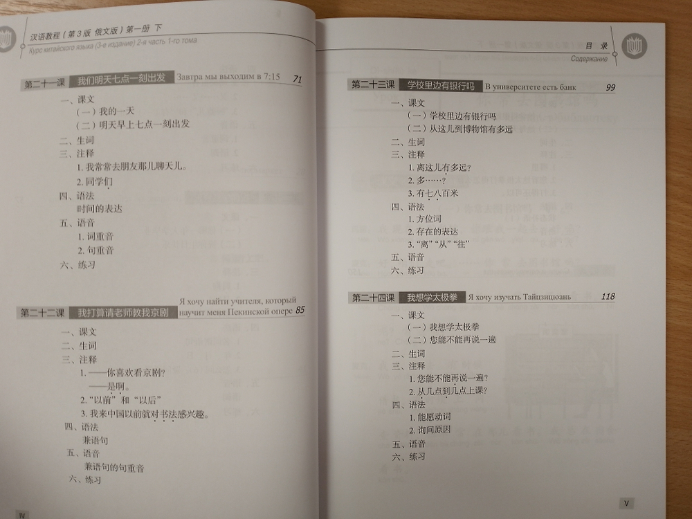 Chinese Course (Russian 3 Edition) Курс китайского языка, 2-я часть 1-го тома (3-е издание, Русская версия)SB 1B