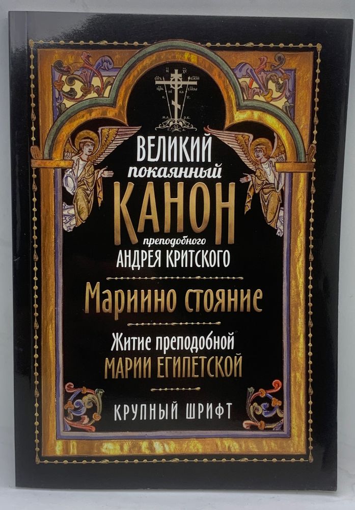 Великий покаянный «Канон преподобного Андрея Критского»