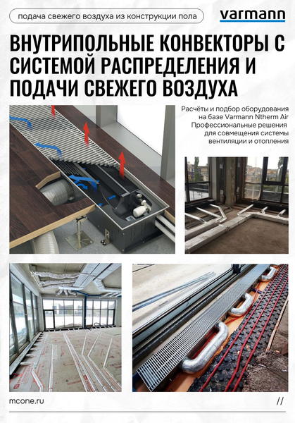 Внутрипольные конвекторы с системой подачи свежего воздуха из вентиляции