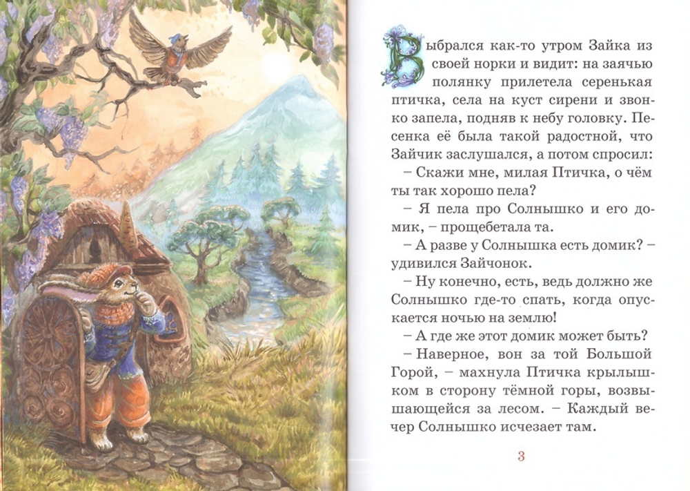 Как Зайчик ходил Солнышко искать. Марина Гончаренко