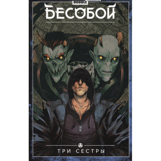 Комикс. "Бесобой" Том 3 Три сестры (ТПБ)