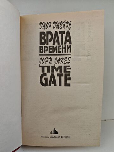 Врата времени