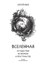 Вселенная. Путешествие во времени и пространстве Книга выпущена при поддержке Музея космонавтики