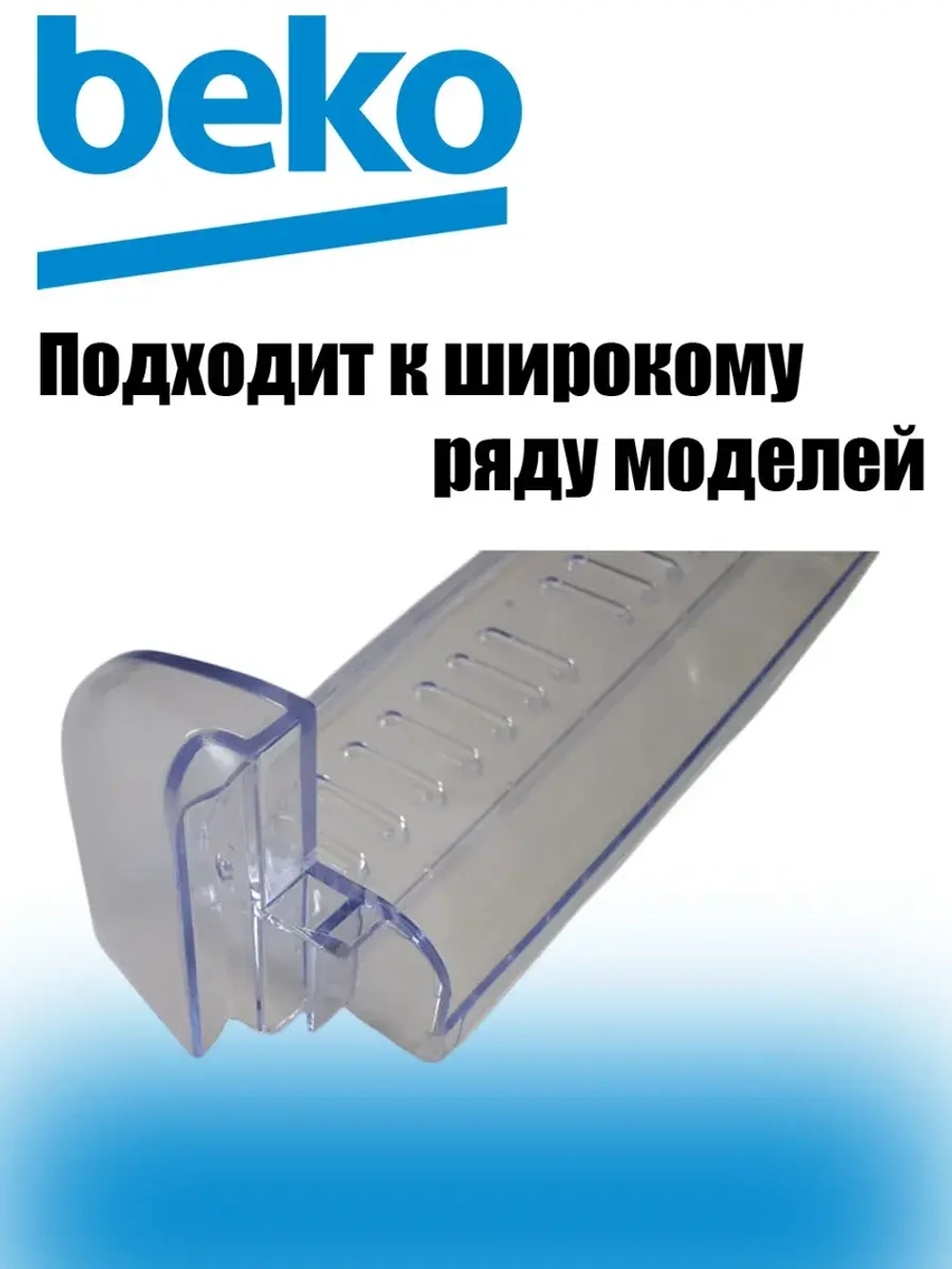 Полка (балкон) двери холодильника верхняя 4544040700 Beko
