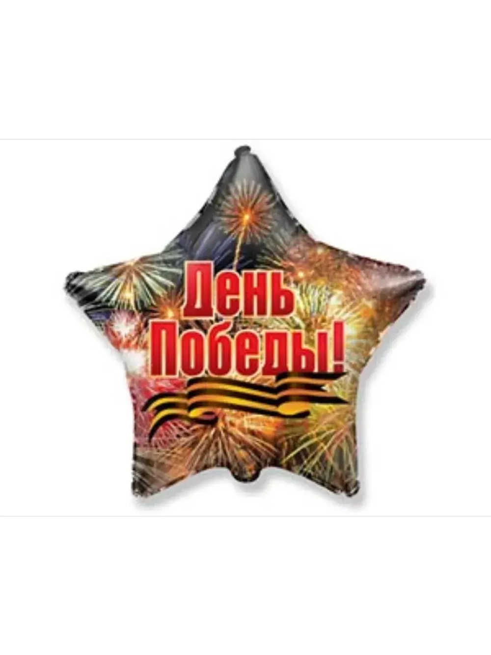 Воздушный шар-звезда