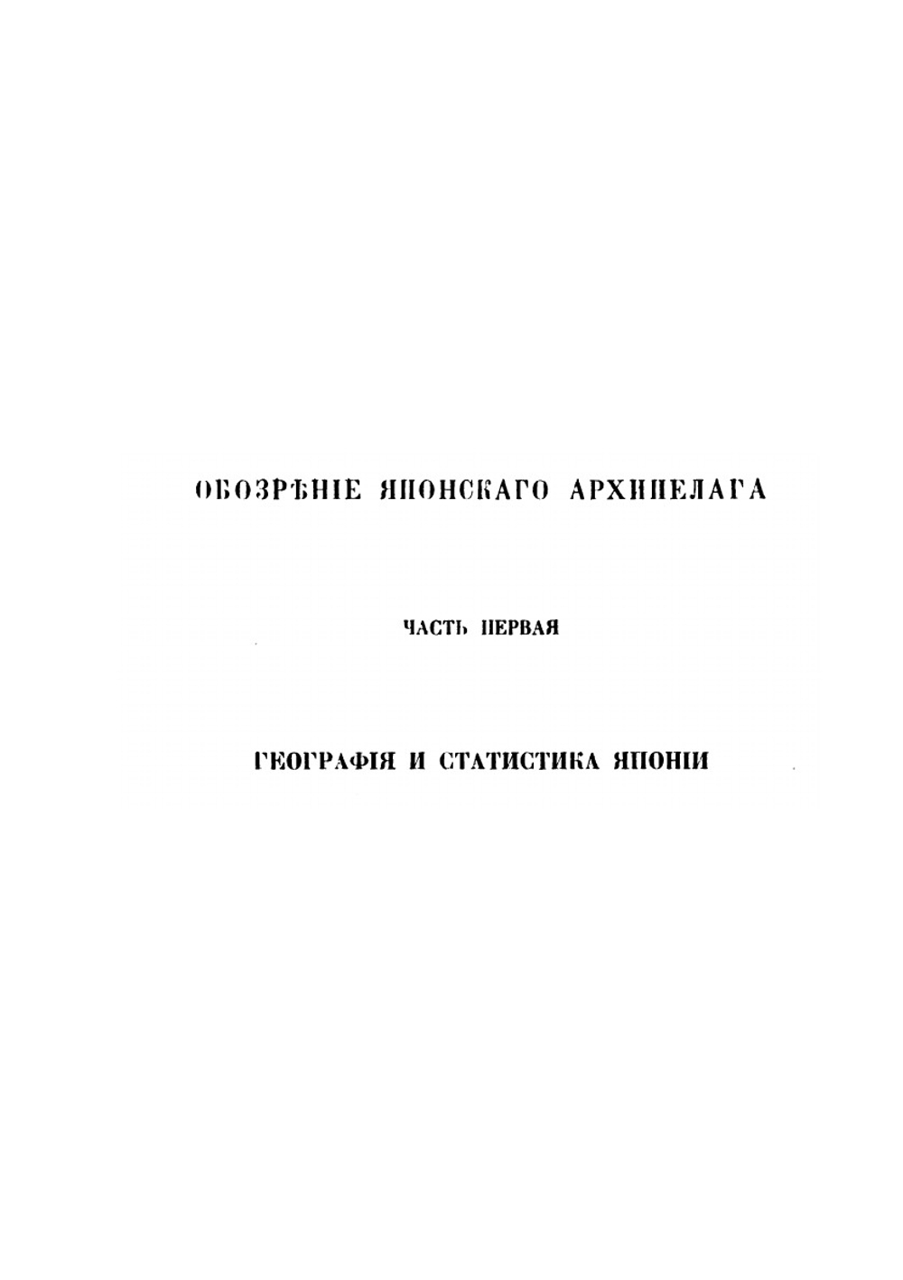 Обозрение Японского архипелага в современном его состоянии | М.И. Венюков