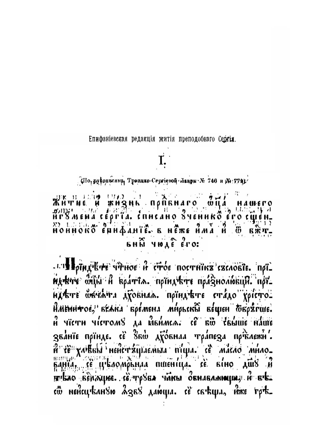 Древние жития преподобного Сергия Радонежского | Н.С. Тихонравов