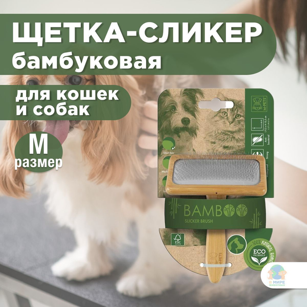 M-PETS Щетка-сликер (пуходерка) бамбуковая BAMBOO Slicker Brush, размер М, 9,5x15,5 см
