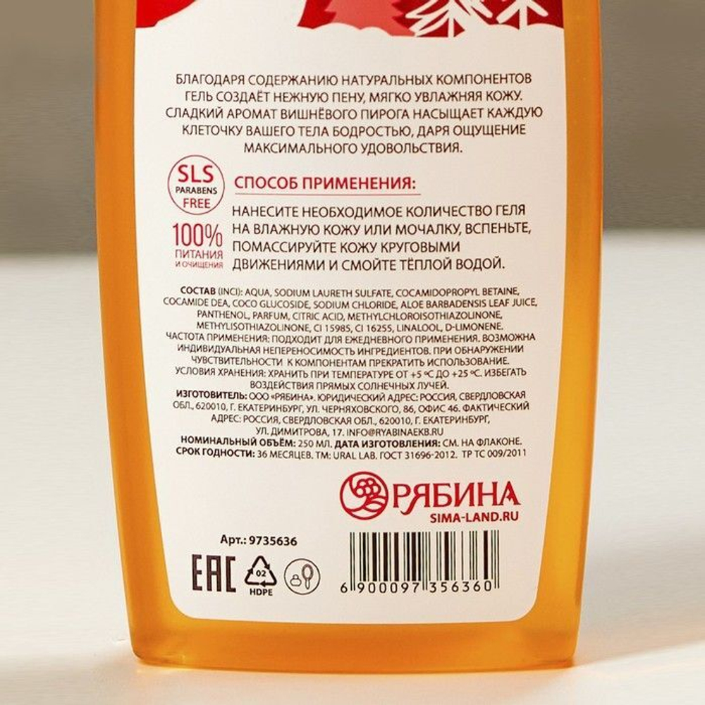 Гель для душа URAL LAB с ароматом вишнёвого пирога - 250 мл.