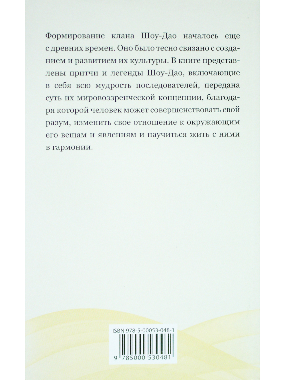 Притчи и легенды Шоу-Дао. 2-е изд.