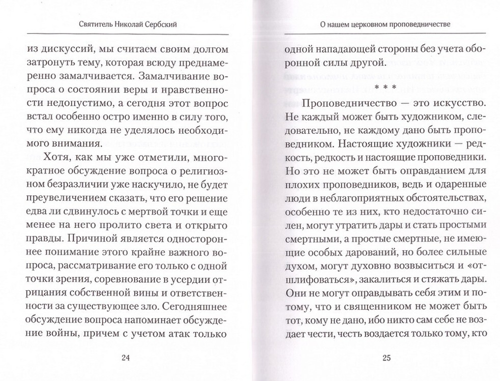 "Творите дела правды."  Святитель Николай Сербский