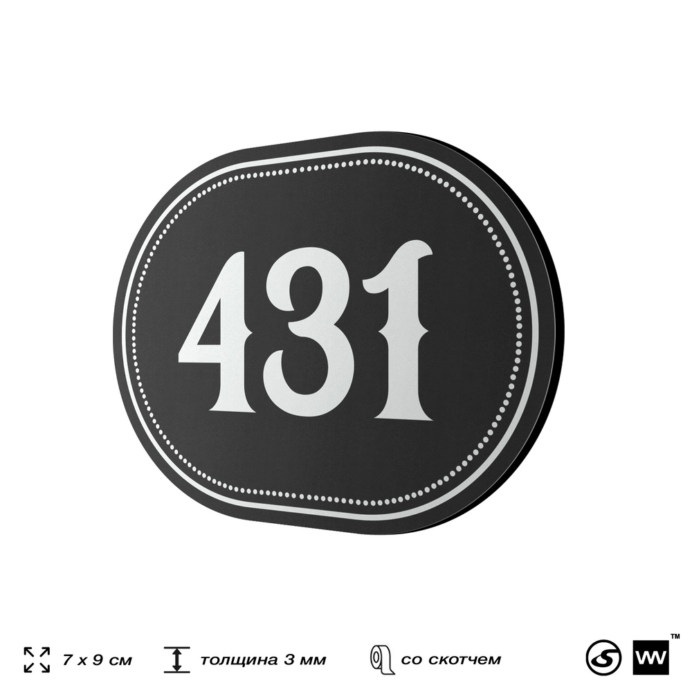 Номерок на дверь квартиры 431, для кабинета, офиса, шильдик 9 х 7 см, черный, Айдентика Технолоджи
