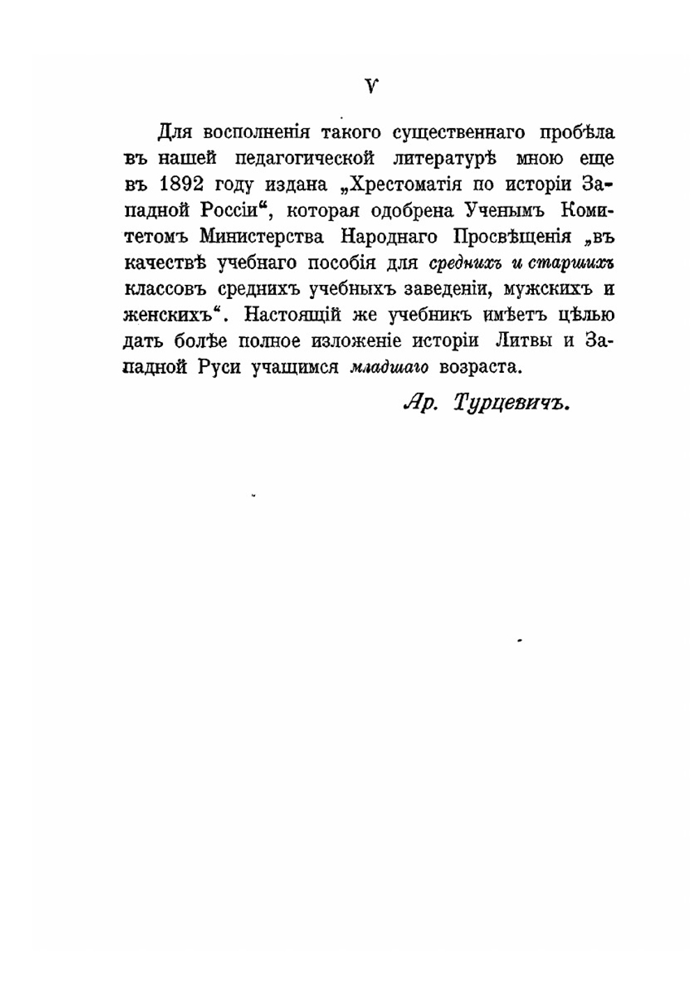 Русская история (В связи с историей Великого княжества Литовского) | А.О. Турцевич