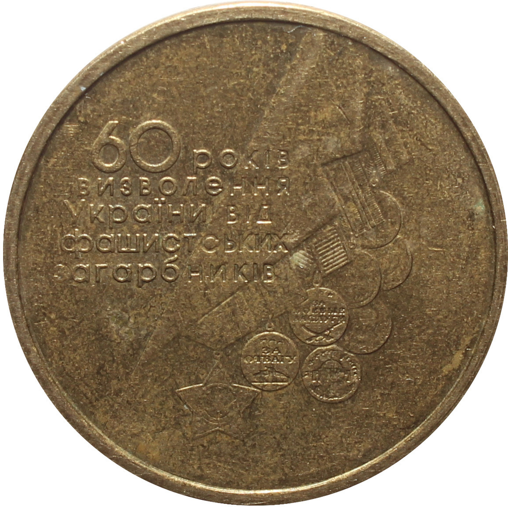 1 гривна 2004 год. 60 лет освобождения Украины от фашистских захватчиков. Украина