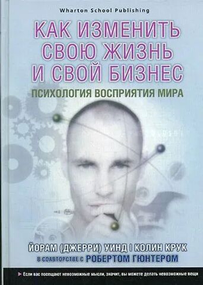 Как изменить свою жизнь и свой бизнес. Психология восприятия мира