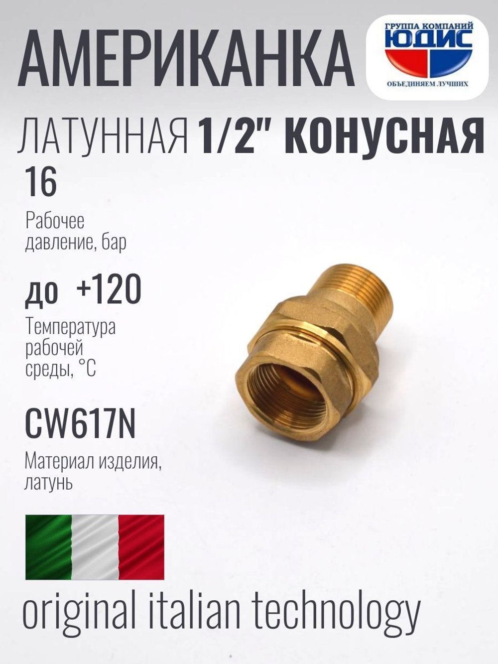 Американка прямая латун КОНУС   1/2 Г/Ш  ViEiR (150/10шт)