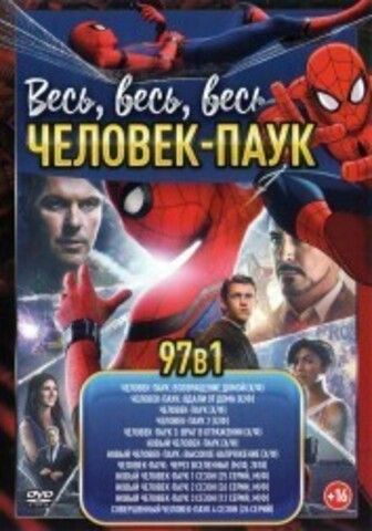 Весь, весь, весь Человек-Паук!!! на DVD