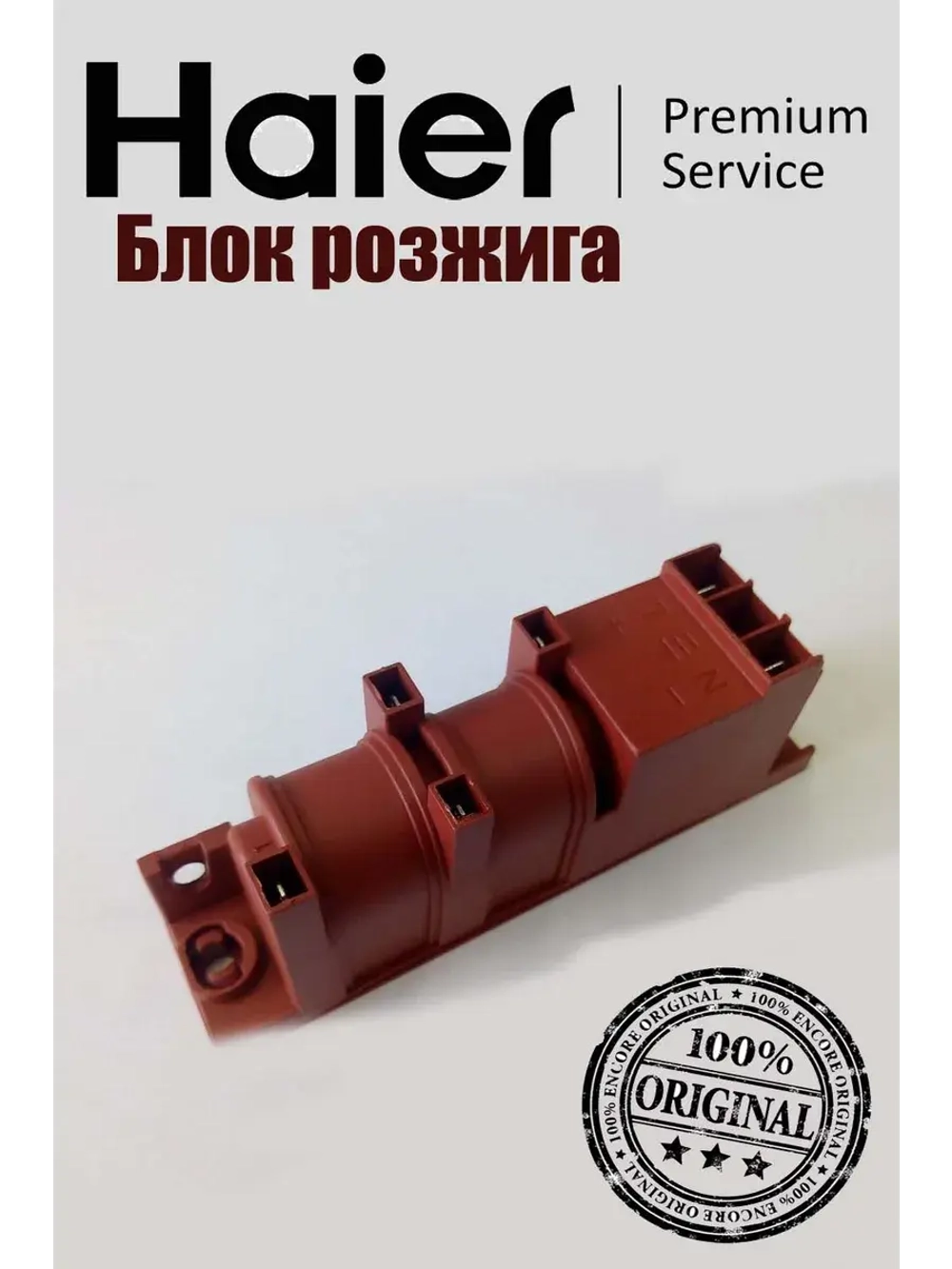 Генератор поджига 0530017122 Haier