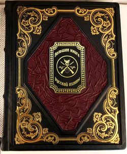 Книга "Большая книга русской охоты" в переплете из натуральной кожи