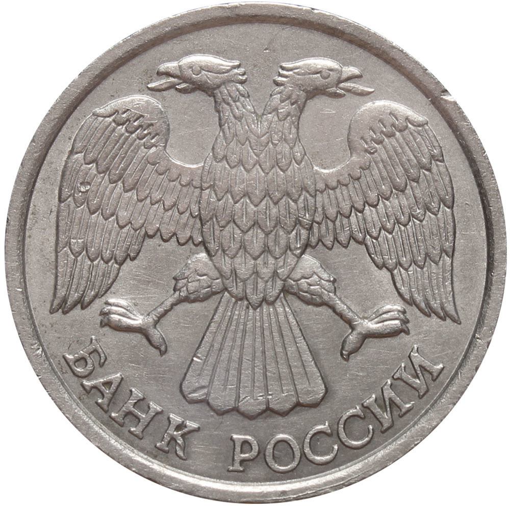 10 рублей ЛМД 1993 года (немагнитная) XF+