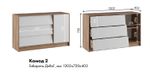 МС Ева Комод 2, ПВШ 1202*720*400 (корпус лдсп крафт табачный, фасад лдсп белый)