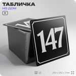 Адресная табличка с номером дома 147, на фасад и забор, черная, 25х25 см, Айдентика Технолоджи