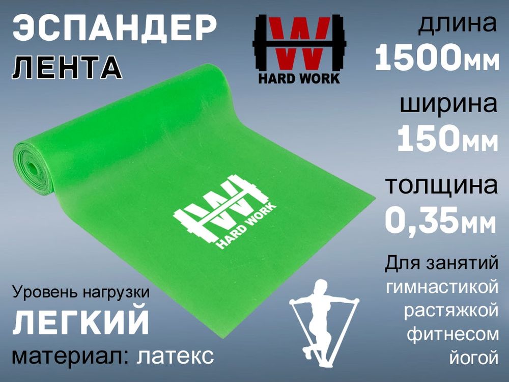 Эспандер латексная лента HARD WORK:1515-35 (зелёный)