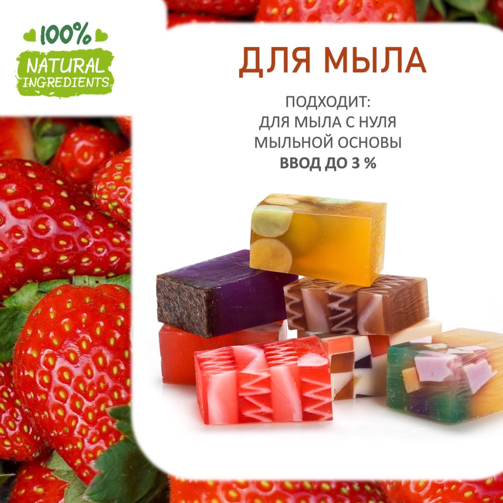Клубника, отдушка для свечей и мыла