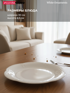 Блюдо круглое 30 см. фарфоровое с фестончатым краем, "White Ornaments"