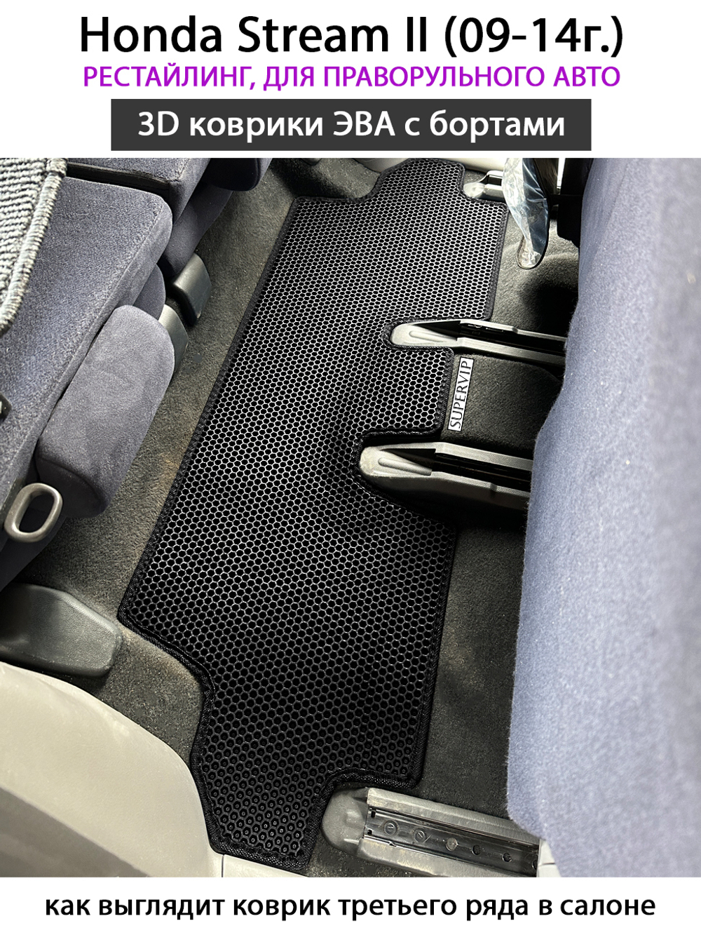 комплект eva ковриков в салон авто для Honda Stream II (09-14г.) от supervip