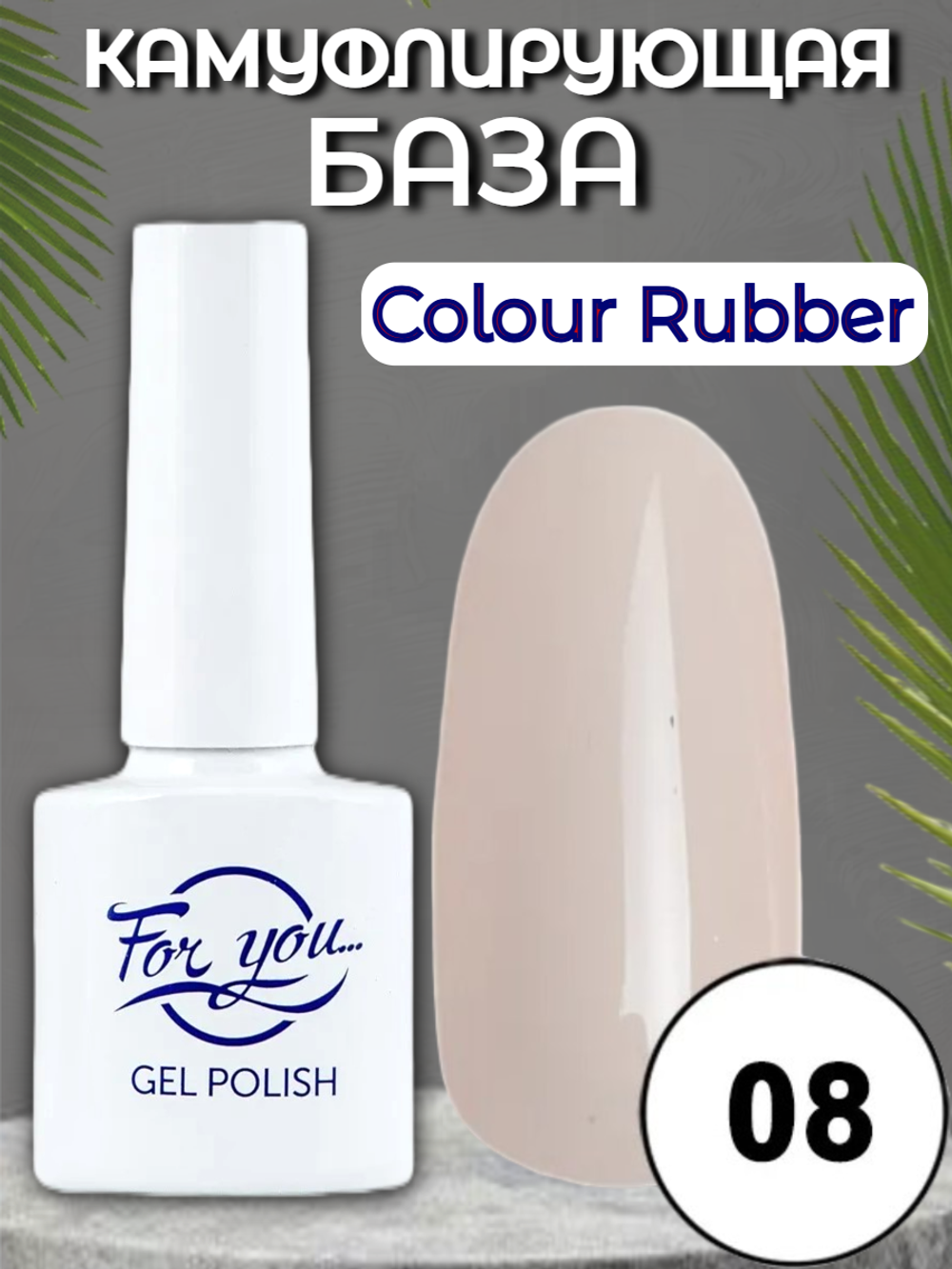 База FOR YOU Colour Rubber № 08