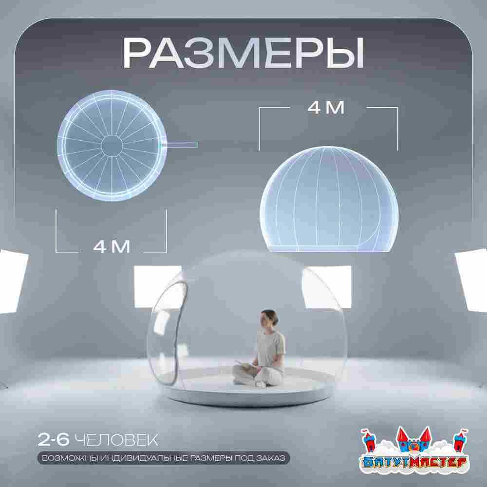 Надувной купол «BubbleTrees» ТПУ без надувного дна 4×4×3 м