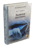 Записки охотника (Тургенев И.С.)