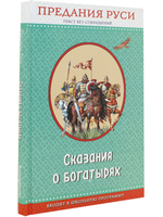 Сказания о богатырях. Предания руси