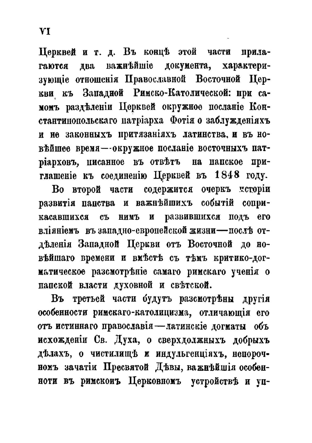 О римском католицизме, и его отношениях к православию. Часть 1-2 | А.М. Иванцов-Платонов
