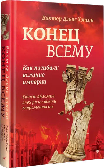 Конец всему. Как погибали великие империи