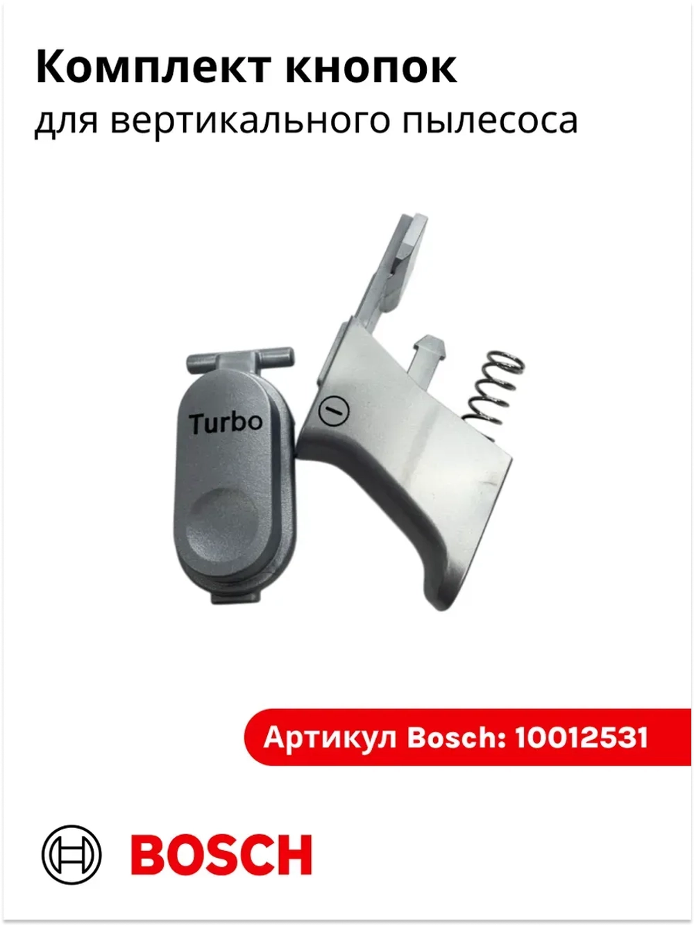 Комплект кнопок переключения для вертикального пылесоса 10012531