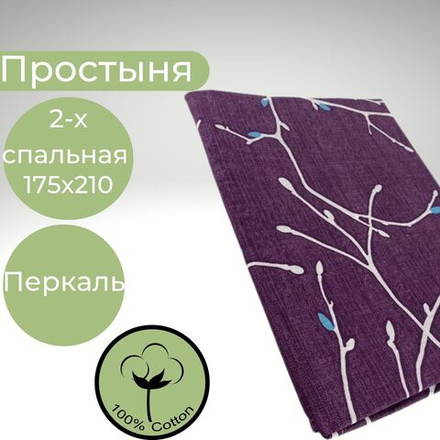 Простыня 2х спальная Хлопок Перкаль ветки на фиолетовом