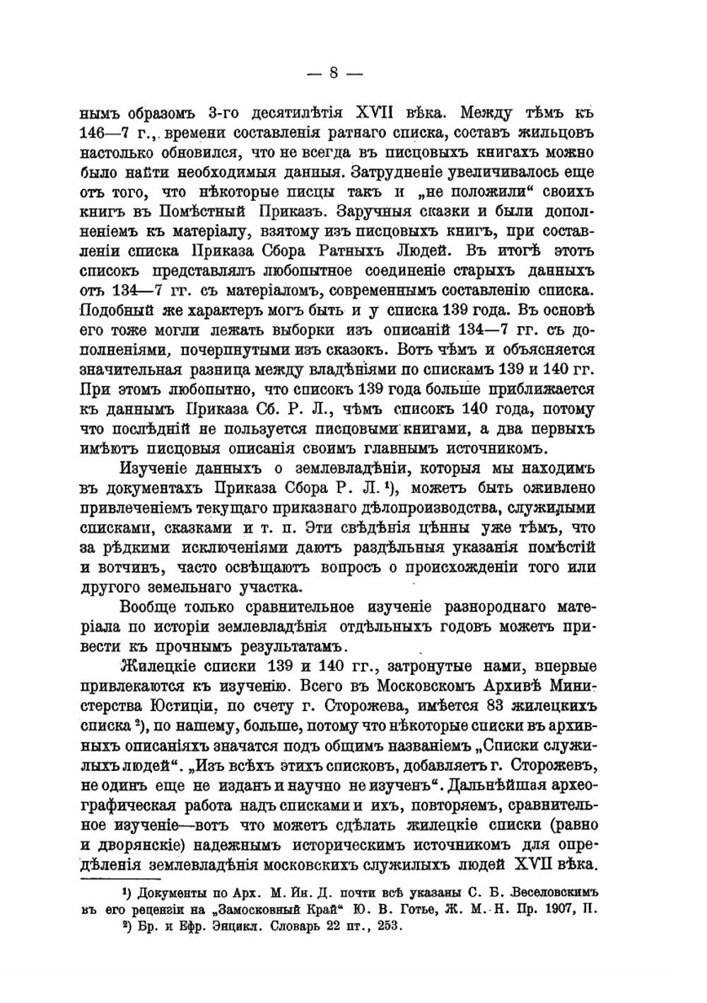Жилецкое землевладение в 1632 году | А. Изюмов