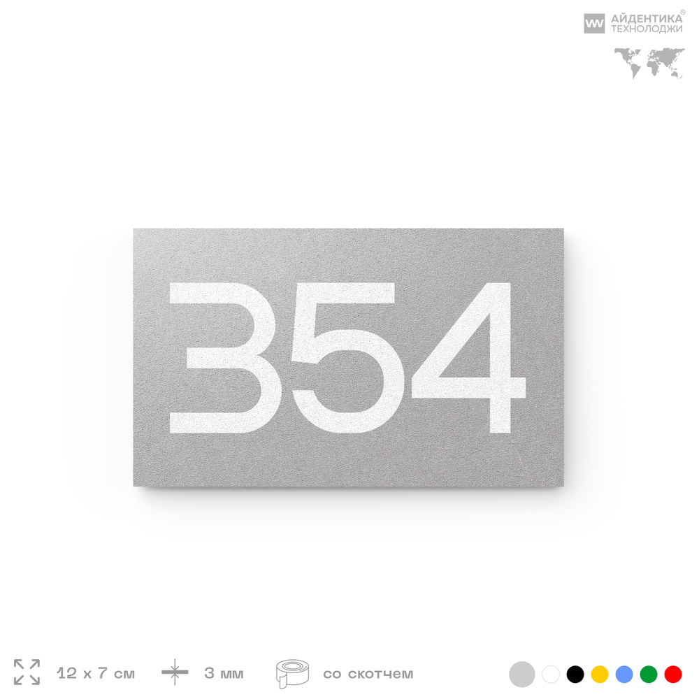 Номер на дверь 354, табличка на дверь для офиса, квартиры, кабинета, аудитории, склада, серая 120х70 мм, Айдентика Технолоджи