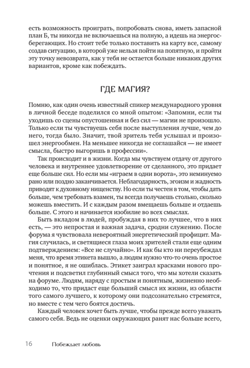 Побеждает любовь. Книга о том, как пробудить внутреннюю силу для вдохновенной жизни в гармонии