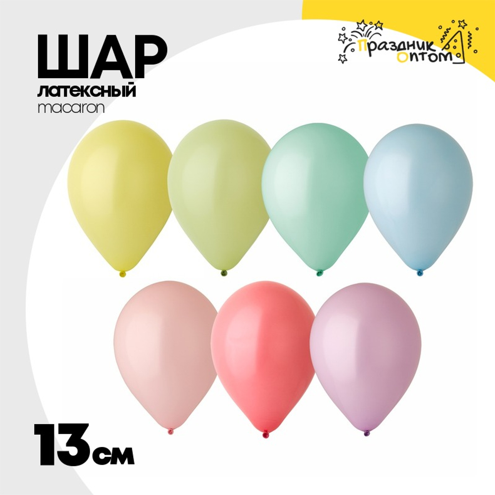 Шар латексный Macaron Стандарт 13 см (Ассорти)