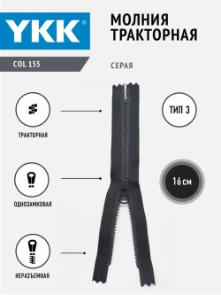 Молния тракторная 3 тип неразъемная 16 см