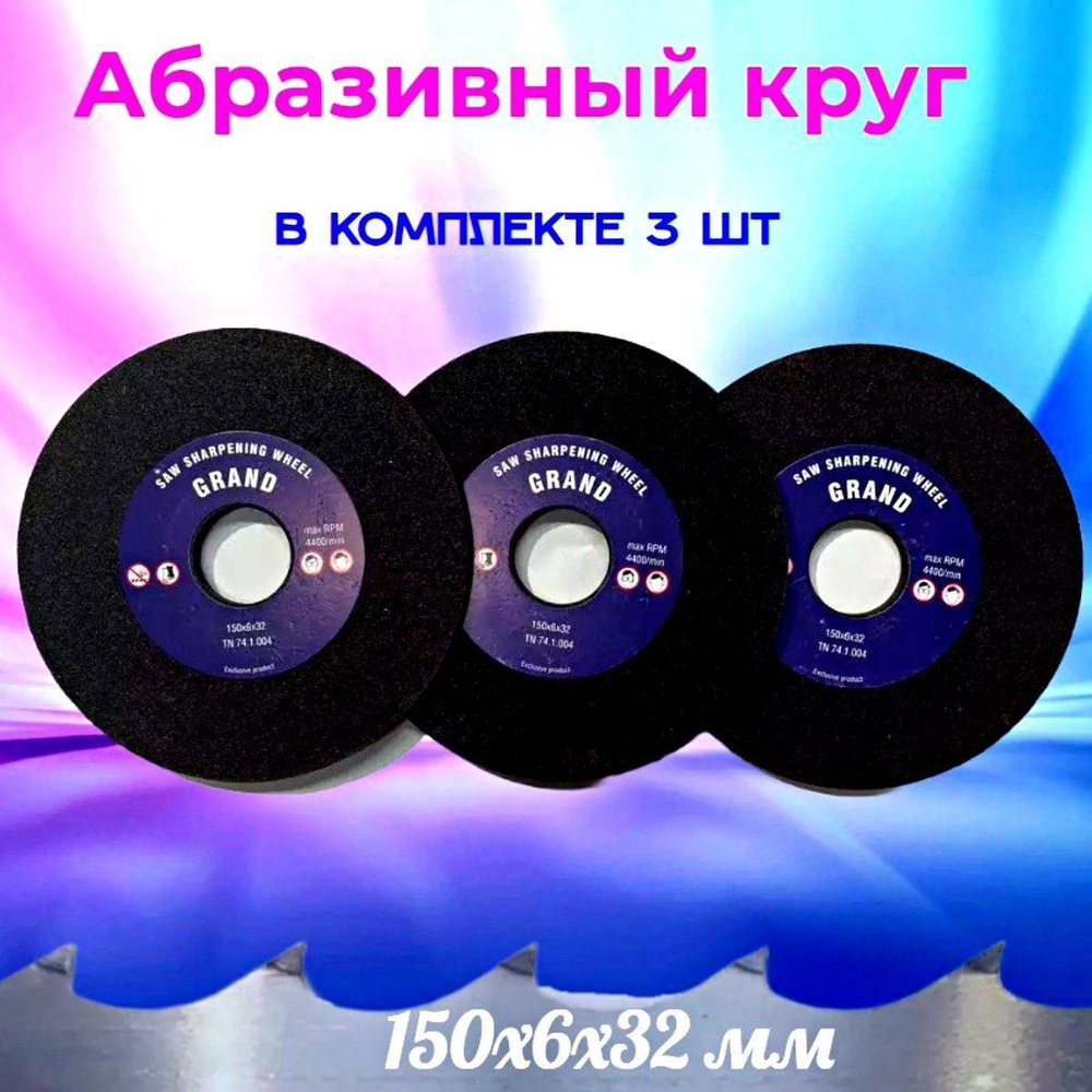 Абразивный заточной круг 150х6х32 Grand (Бакелит) для заточки ленточных пил (для пилорамы) в комплекте 3 шт