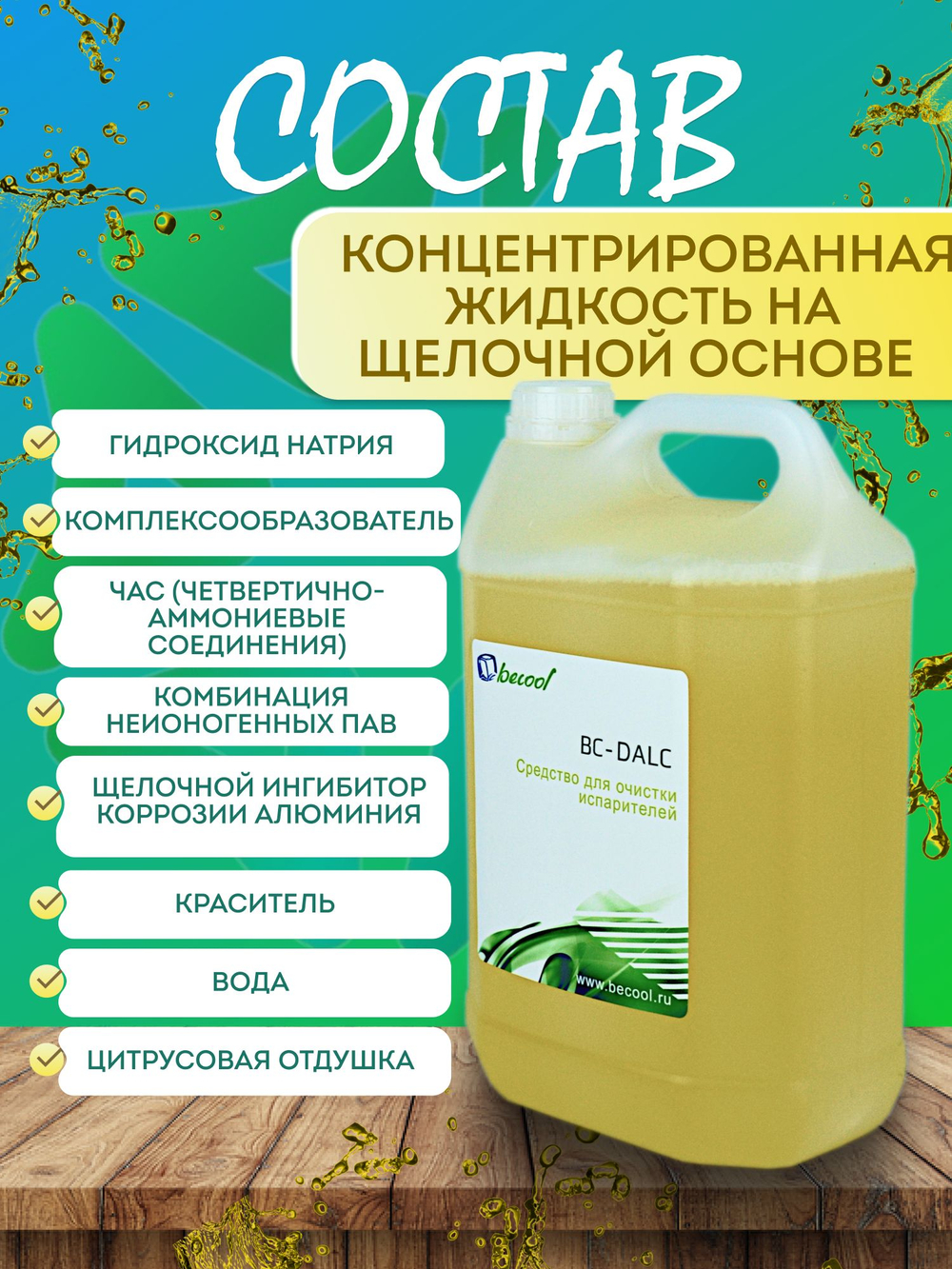 Средство для очистки испарителей 5 л BC-DALC с дезинфицирующим эффектом